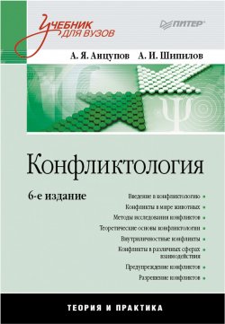 Книга "Конфликтология. Учебник для вузов" – А. Я. Анцупов, 2015