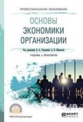 Основы экономики организации 2-е изд., пер. и доп. Учебник и практикум для СПО (, 2018)