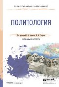 Политология. Учебник и практикум для СПО (Вера Алексеевна Ачкасова, 2016)