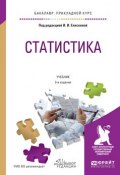 Статистика 3-е изд., пер. и доп. Учебник для прикладного бакалавриата (, 2017)