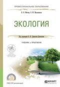 Экология. Учебник и практикум для СПО (Наталья Николаевна Митина, 2017)