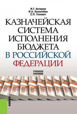 Книга "Казначейская система исполнения бюджета в Российской Федерации" – Имран Акперов