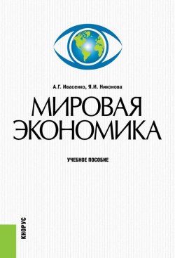 Книга "Мировая экономика" – А. Г. Ивасенко