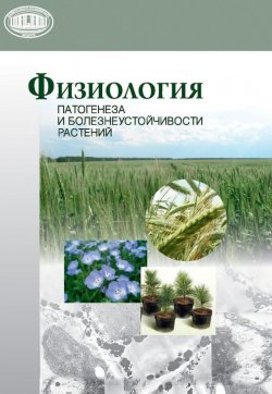 Книга "Физиология патогенеза и болезнеустойчивости растений" – А. П. Волынец, 2016