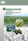 Физиология патогенеза и болезнеустойчивости растений (А. П. Волынец, 2016)