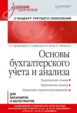 Книга "Основы бухгалтерского учета и анализа" – С. В. Харитонов, 2017
