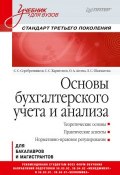 Основы бухгалтерского учета и анализа (С. В. Харитонов, 2017)