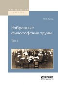 Избранные философские труды в 2 т. Том 1 (Петр Никитич Ткачев, 2016)