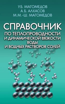 Книга "Справочник по теплопроводности и динамической вязкости воды и водных растворов солей" – А. Б. Алхасов, 2013