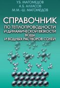 Справочник по теплопроводности и динамической вязкости воды и водных растворов солей (А. Б. Алхасов, 2013)
