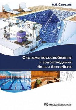 Книга "Системы водоснабжения и водоотведения бань и бассейнов" – , 2017