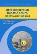 Неравновесная плазма хлора. Свойства и применение (Александр Михайлович Ефремов, 2013)
