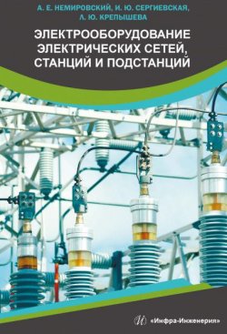 Книга "Электрооборудование электрических сетей, станций и подстанций" – , 2018