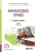 Финансовое право 3-е изд., пер. и доп. Учебник для СПО (, 2018)