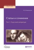Статьи и сочинения в 3 т. Том 1. О русской литературе (, 2018)