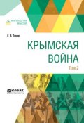 Крымская война в 2 т. Том 2 (Евгений Викторович Тарле, 2018)