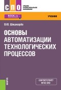 Основы автоматизации технологических процессов (Владимир Юрьевич Шишмарев, 2019)