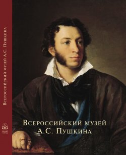 Книга "Всероссийский музей А. С. Пушкина" – , 2013