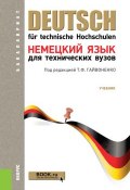 Немецкий язык для технических вузов (, 2018)