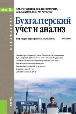 Книга "Бухгалтерский учет и анализ" – А. В. Бодяко, 2017