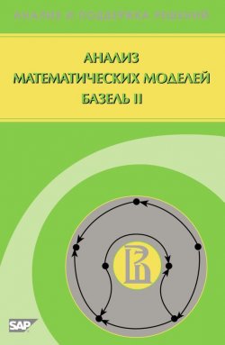 Книга "Анализ математических моделей Базель II" – Г. И. Пеникас, 2013