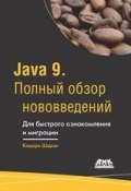 Java 9. Полный обзор нововведений. Для быстрого ознакомления и миграции (, 2017)