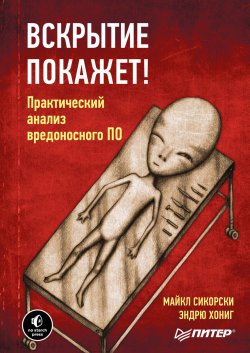 Книга "Вскрытие покажет! Практический анализ вредоносного ПО" – , 2012