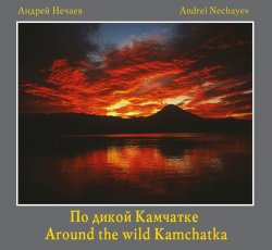 Книга "По дикой Камчатке / Around the wild Kamchatka" – , 2013