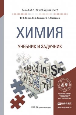 Книга "Химия. Учебник и задачник для прикладного бакалавриата" – , 2015