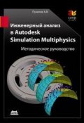 Инженерный анализ в Autodesk Simulation Multiphysics. Методическое руководство (, 2012)