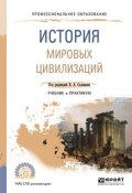 История мировых цивилизаций. Учебник и практикум для СПО (, 2018)