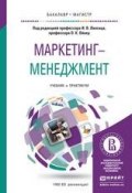 Маркетинг-менеджмент. Учебник и практикум для бакалавриата и магистратуры (Николас Коро, 2016)