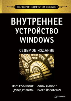 Книга "Внутреннее устройство Windows" – Марк Руссинович, 2017