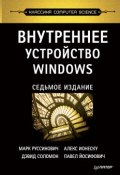 Внутреннее устройство Windows (Марк Руссинович, 2017)