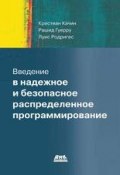 Введение в надежное и безопасное распределенное программирование (Кристиан Качин, 2011)