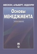 Основы менеджмента (Хедоури Франклин, Альберт Майкл, Майкл Мескон, 1988)