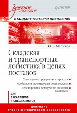 Книга "Складская и транспортная логистика в цепях поставок" – , 2015