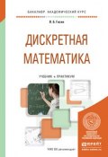 Дискретная математика. Учебник и практикум для академического бакалавриата (, 2016)