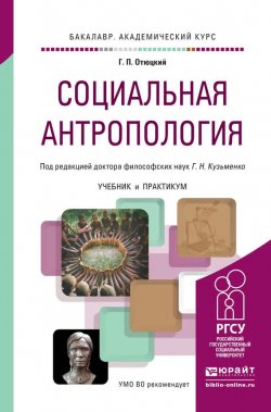 Книга "Социальная антропология. Учебник и практикум для академического бакалавриата" – , 2015