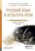 Русский язык и культура речи 4-е изд., пер. и доп. Учебник и практикум для СПО (, 2016)