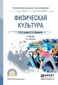 Физическая культура 3-е изд. Учебник для СПО (Юрий Николаевич Аллянов, 2016)