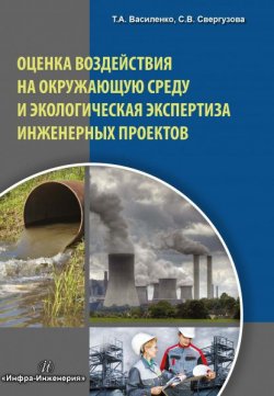 Книга "Оценка воздействия на окружающую среду и экологическая экспертиза инженерных проектов" – , 2017
