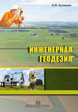 Книга "Инженерная геодезия" – , 2017