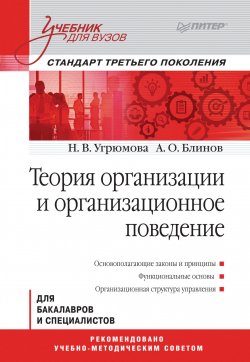 Книга "Теория организации и организационное поведение. Учебник для вузов" – , 2015