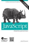 JavaScript. Подробное руководство. 6-е издание ()