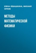 Методы математической физики (, 2003)
