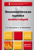 Экономическая оценка инвестиций. Учебник и практикум (, 2015)