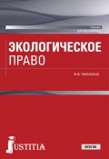 Книга "Экологическое право" (Фарид Тюльпанов, 2018)
