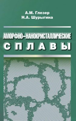 Книга "Аморфно-нанокристаллические сплавы" – , 2013
