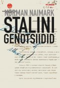 Stalini genotsiidid (Norman Naimark, 2012)